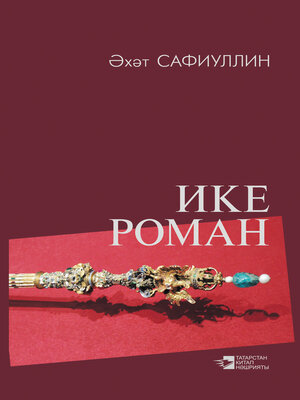 cover image of Ике роман / Два романа